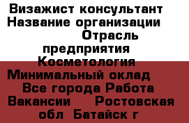 Визажист-консультант › Название организации ­ M.A.C. › Отрасль предприятия ­ Косметология › Минимальный оклад ­ 1 - Все города Работа » Вакансии   . Ростовская обл.,Батайск г.